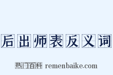 后出师表反义词是什么意思的图片